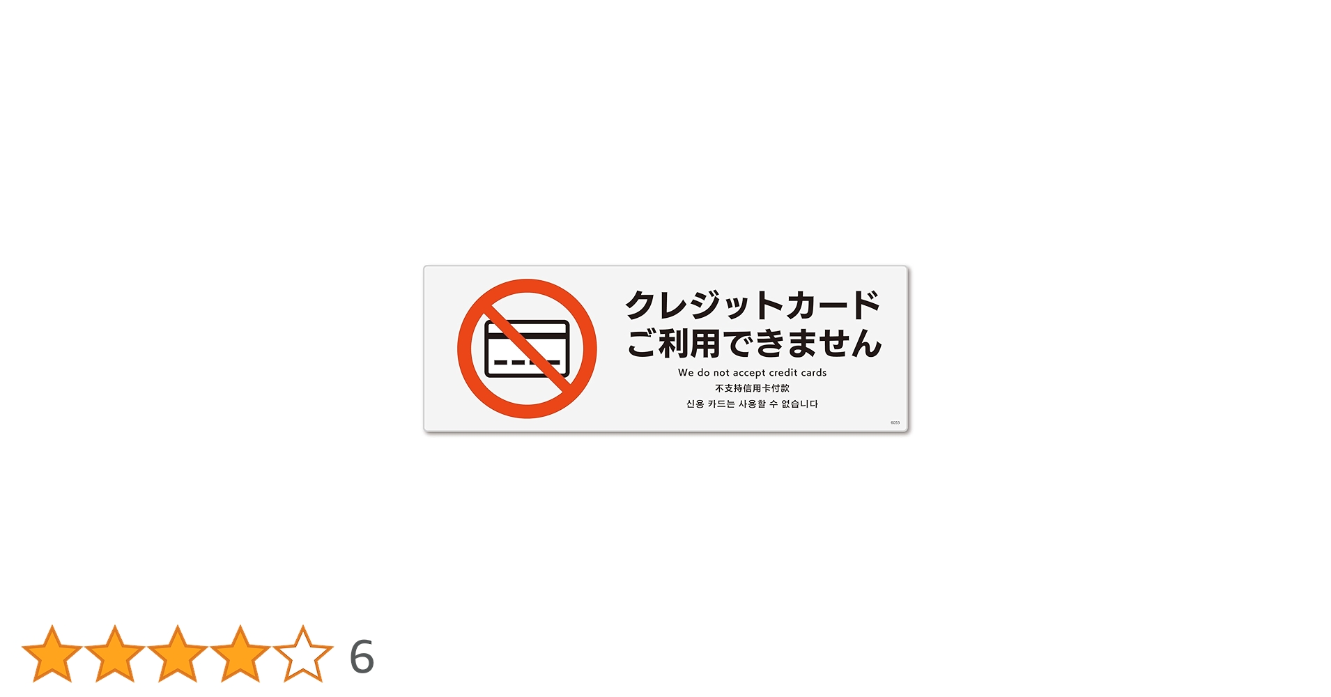 キャンセルできません Amazon | 標識スクエア「クレジットカード利用不可」ヨコ・小